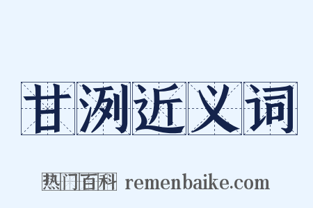 甘洌近义词是什么意思的图片